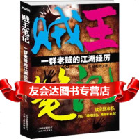 贼王笔记97872220355江城舵爷,云南人民出版社 9787222080355