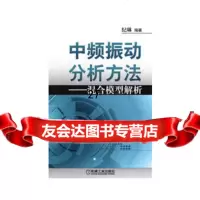 [9]中频振动分析方法--混合模型解析9787111415527纪琳著,机械工业出版社