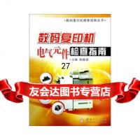 [9]数码复印机电气元件检查指南97871181848陈报春,国防工业出版社 9787118081848