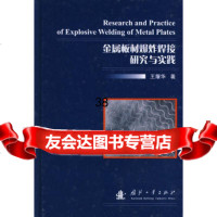 [9]金属板材爆炸焊接研究与实践97871150394王耀华,国防工业出版社 9787118050394