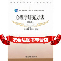 心理学研究方法(附光盘第2版高等学校心理学专业课程教材)97870402845 9787040284584