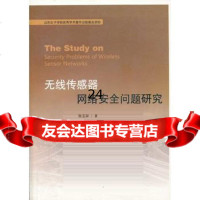 【9】无线传感器网络安全问题研究97872078627张玉泉,山东人民出版社 9787209078627