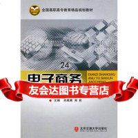 [9]电子商务案例与实训教程9787811235937肖离离,周莉,北京交通大学出版社