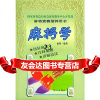 [9]麻将学97875933542盛琦著,北京日报出版社(原同心出版社) 9787805933542