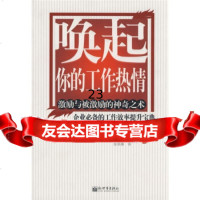 唤起你的工作热情:激励与被激励的神奇之术97872286962[英] 9787802286962