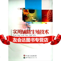 [9]实用辅助生殖技术97810051036齐英华,世界图书出版公司 9787510051036