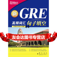 新东方新GRE高频词汇:句子填空杜昶旭侯宇轩群言出版社97872562479 9787802562479