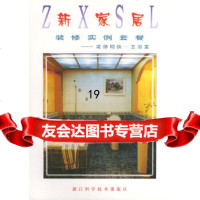 [9]新家居装修实例套餐——装修明快卫浴室97834114601习习,侯卫湉,浙江科学 9787534114601