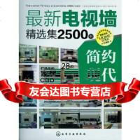 [9]新电视墙精选集2500例简约现代9787122157942出版社:化学工业出版社,化