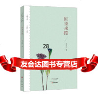 [9]回望来路/乡愁文丛97834792052周大新,大象出版社 9787534792052