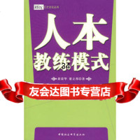 人本教练模式970460220黄荣华,梁立邦,中国社会科学出版社 9787500460220