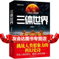 三体世界975737334刘剑锋,中国友谊出版公司 9787505737334