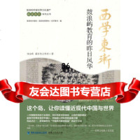[9]西学东渐:鼓浪屿教育的昨日风华9787211072491刘永峰,新历史合作社,福建人民