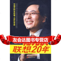 《杨元庆联想20年》9786014曲铭一,吉林大学出版社 9787560149585