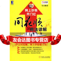 网上炒股开红:同花顺用法详解赵红梅机械工业出版社9787111301660