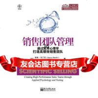 销售团队管理:通过应用心理学打造高绩效销售团队(9787121191367(美