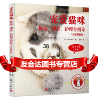 宠爱猫咪:挑选、驯养、护理全指导(全彩图解版)97810453762(日) 9787510453762