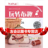玩转布趣:蛋黄儿手作大公开(附原大纸型)97834945335李元,河南科 9787534945335