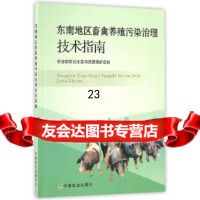[9]东南地区畜禽养殖污染治理技术指南9787109223837农业生态与资源保护总站,中国
