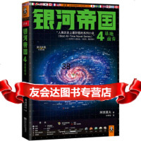 银河帝国4:基地前奏978354349[美]阿西莫夫,叶李华,江苏文 9787539954349