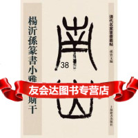 [9]清代名家篆书丛帖杨沂孙篆书小雅斯干97832643868孙宝文,上海辞书出版社 9787532643868