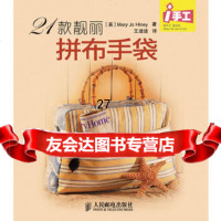 [9]21款靓丽拼布手袋9787115216397(英)海纳,王迪迪,人民邮电出版社