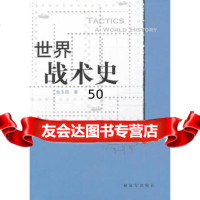 世界战术史,金玉国976562645中国人民解放军出版社 9787506562645