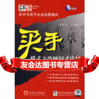 [9]2VCD买手模式下的顾问式店铺97878870169王士如主讲,机械工业出版社 9787887095169