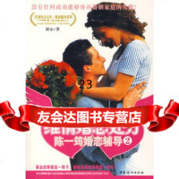维情婚恋处方:陈一筠婚恋辅导297872033979舒心,中国妇女出版 9787802033979