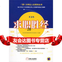 求职胜经(第2版)9787111157021北京纽哈斯国际教育咨询有限公司