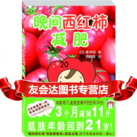 晚间西红柿减肥(月减近4斤,肌肤21岁)978317230( 9787531723950