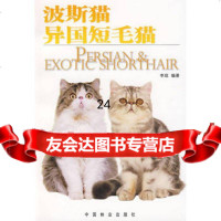 波斯猫、异国短毛猫,李琼9732237中国林业出版社 9787503852237
