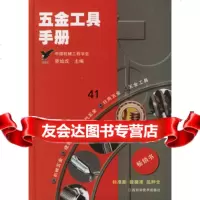 五金工具手册978323410廖灿戊,江西科学技术出版社 9787539023410