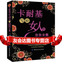 卡耐基写给女人的忠告全集,戴尔·卡耐基(DaleCarnegie);刘洋9 9787506480321