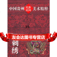 [9]中国贵州民族民间美术精粹刺绣9787221118240贵州人民出版社,贵州人民出版社