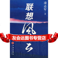 《联想风云》网 样书978601625凌志军,中信出版 9787508601625