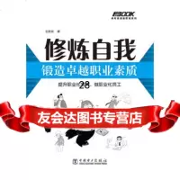 修炼自我,锻造职业素质王胜会97812330979中国电力出版社 9787512330979