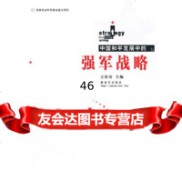 强军战略,王法安9765645中国人民解放军出版社 9787506564755
