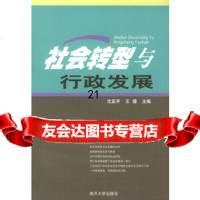 [9]社会转型与行政发展9787310023141沈亚平,王骚,南开大学出版社