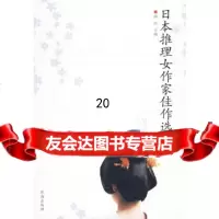 [9]《日本推理女作家佳作选》97845302066海滨,珠海出版社 9787545302066