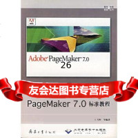 [9]PageMaker70标准教程/图形动画教室丛书97871723963王大印,兵 9787801723963