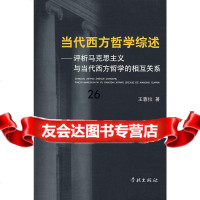 [9]当代西方哲学综述评析马克思主义与当代西方哲学的相互关系97877306382王蓉拉 9787807306382