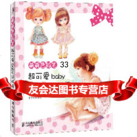 [9]萌萌色铅笔——超可爱baby这样画9787115337238王忆娟,人民邮电出版社