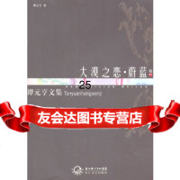 [9]谭元亨文集卷11大漠之恋蔚蓝97835445391谭元亨,长江文艺出版社 9787535445391