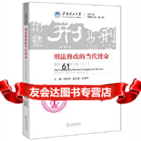 [9]刑法修改的当代使命:聚焦《刑法修正案(九)》97811883483徐松林,法律出版 9787511883483