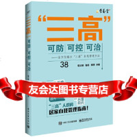 [9]“三高”可防可控可治——全方位揭示“三高”自我管理方法9787121286414母义明