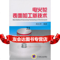 [9]电火花表面加工新技术9787111325871陈长军著,机械工业出版社
