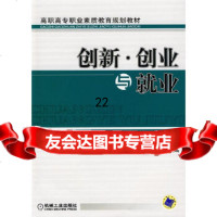 [9]创新、创业与就业9787111277248傅筠,黄道平,机械工业出版社
