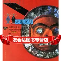 [9]天地父母:印第安神话970668794荷兰时活图书公司,樊英,中国青年出版社 9787500668794