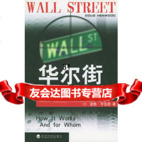 华尔街——如何运作及为谁运作,(美)亨伍德(Henwood,D.),杨捷9 9787505821996